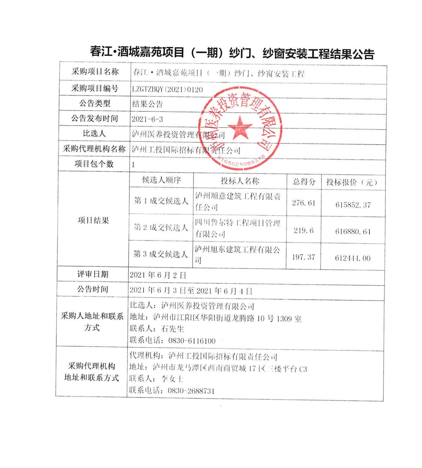 春江酒城嘉苑項(xiàng)目（一期）紗門、紗窗安裝工程結(jié)果公告.JPG
