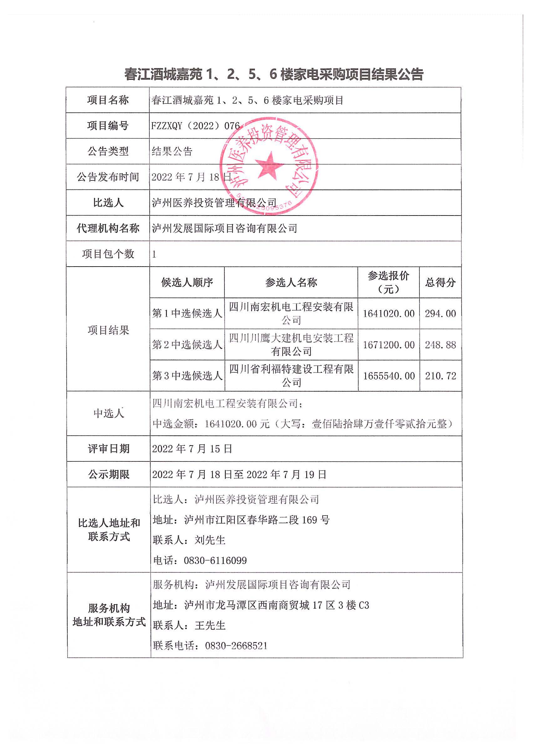 春江酒城嘉苑1、2、5、6樓家電采購(gòu)項(xiàng)目結(jié)果公告.jpg