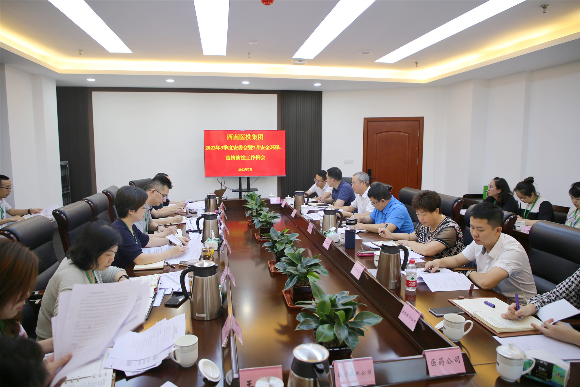 西南醫(yī)投集團(tuán)召開(kāi)2022年三季度安全生產(chǎn)委員會(huì)暨7月安全環(huán)保、疫情防控工作會(huì)