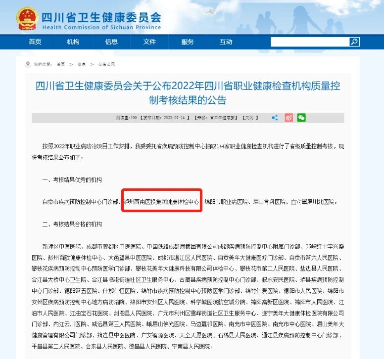 喜報(bào)！西南醫(yī)投集團(tuán)體檢中心在2022年四川省職業(yè)健康檢查機(jī)構(gòu)質(zhì)量控制考核中獲評“優(yōu)秀”