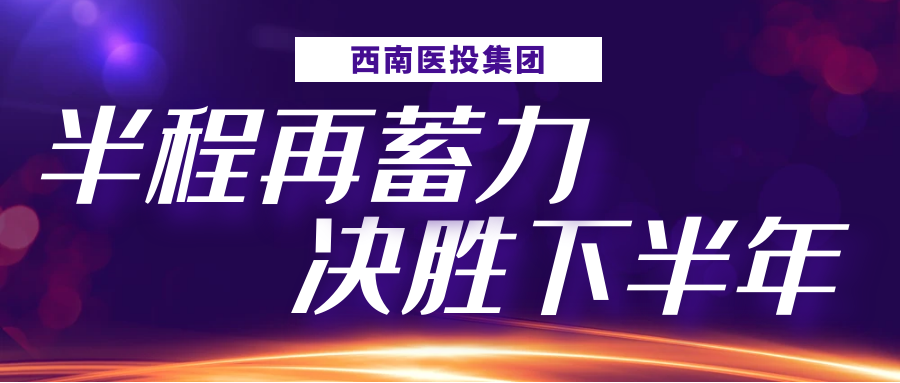 半程再蓄力，決勝下半年——西南醫(yī)投集團(tuán)召開2023年上半年生產(chǎn)經(jīng)營分析會