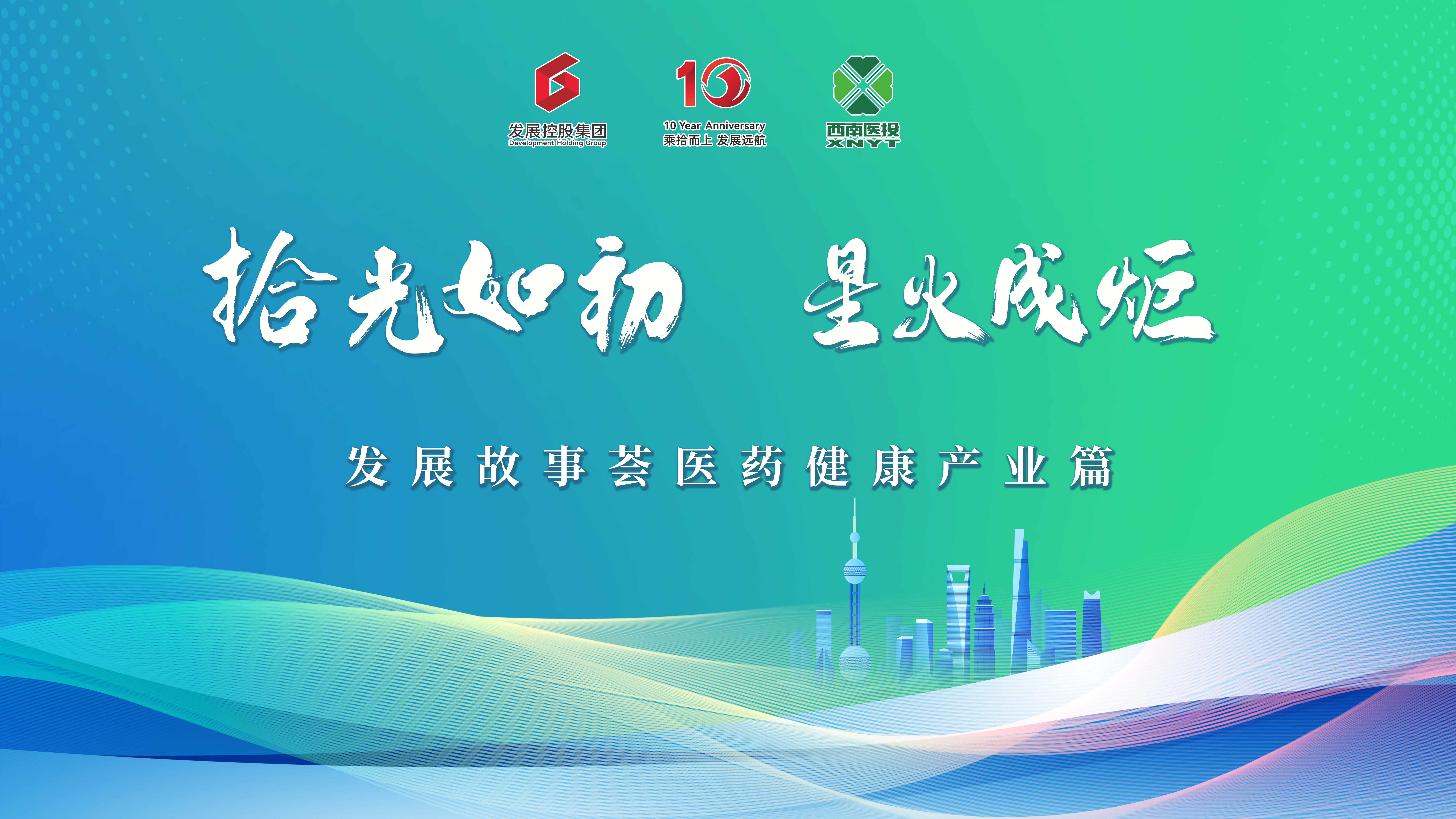 “拾光如初，星火成炬”——發(fā)展故事薈之醫(yī)藥健康產(chǎn)業(yè)篇活動(dòng)成功舉行