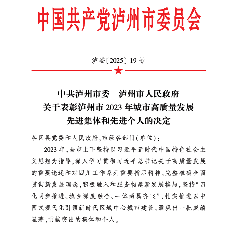 喜報(bào)！天植中藥公司黨支部書(shū)記、總經(jīng)理張?zhí)碇蚕搏@瀘州市2023年城市高質(zhì)量發(fā)展先進(jìn)個(gè)人